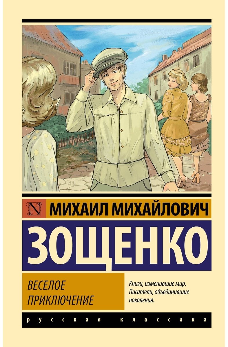 Книга Зощенко М.: Веселое приключение купить,NaN
