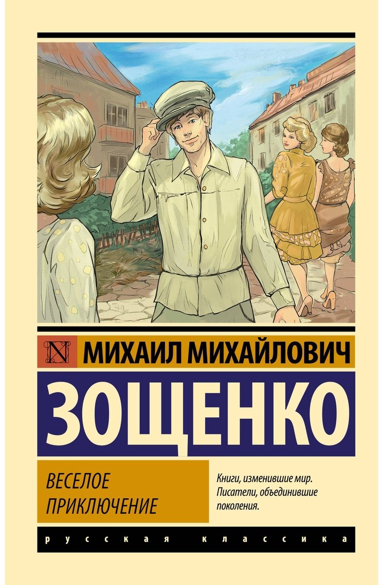 Книга Зощенко М.: Веселое приключение купить,NaN