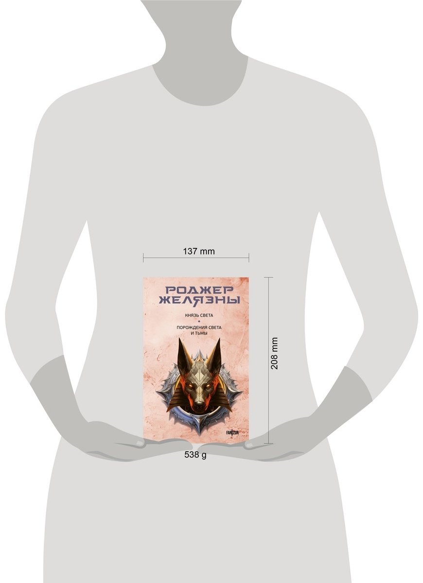 Книга Желязны Р.: Князь Света. Порождения Света и Тьмы купить,NaN
