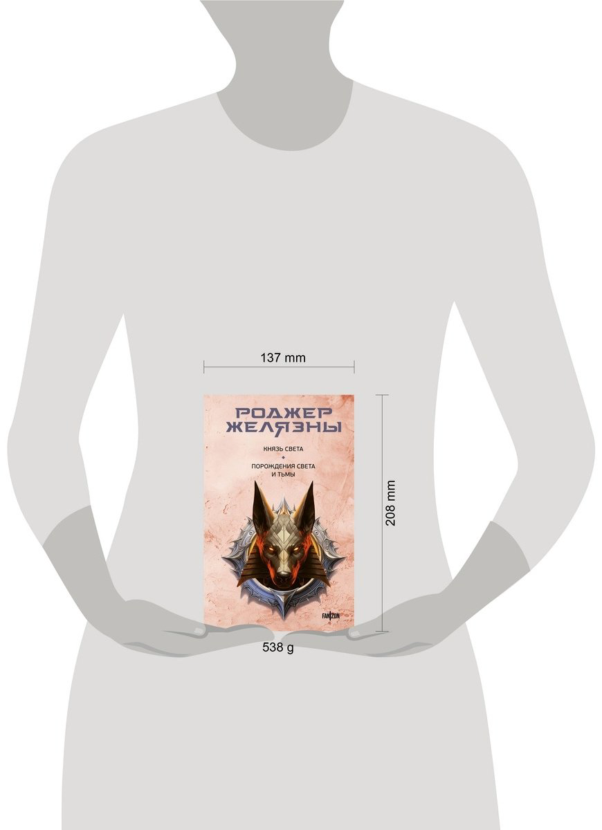Книга Желязны Р.: Князь Света. Порождения Света и Тьмы купить,NaN