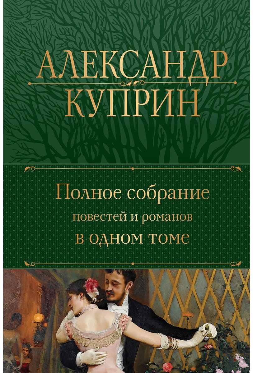 Книга Куприн А. И.: Полное собрание повестей и романов в одном томе купить,NaN