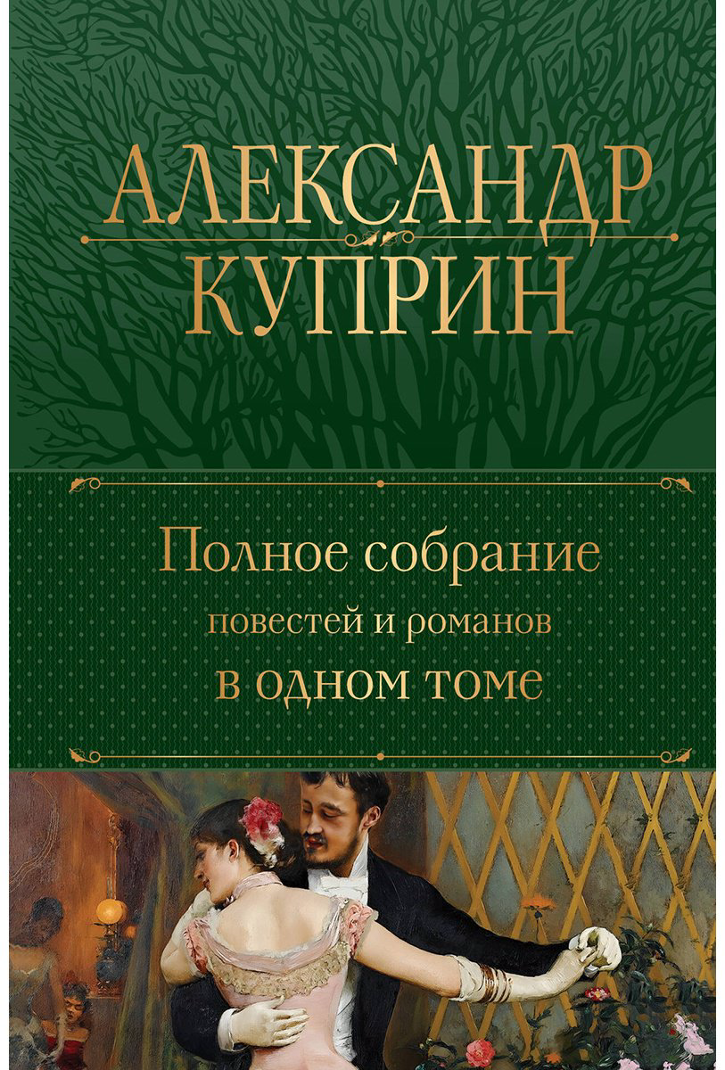 Книга Куприн А. И.: Полное собрание повестей и романов в одном томе купить,NaN