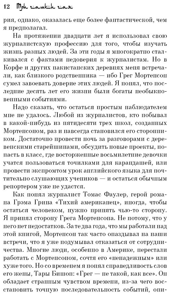 Книга Мортенсон Г.: Три чашки чая купить,NaN