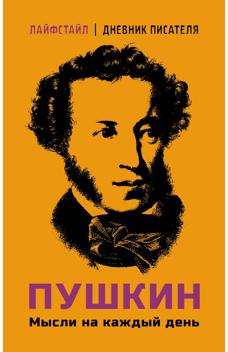 Книга Пушкин А. С.: Пушкин. Мысли на каждый день купить,NaN