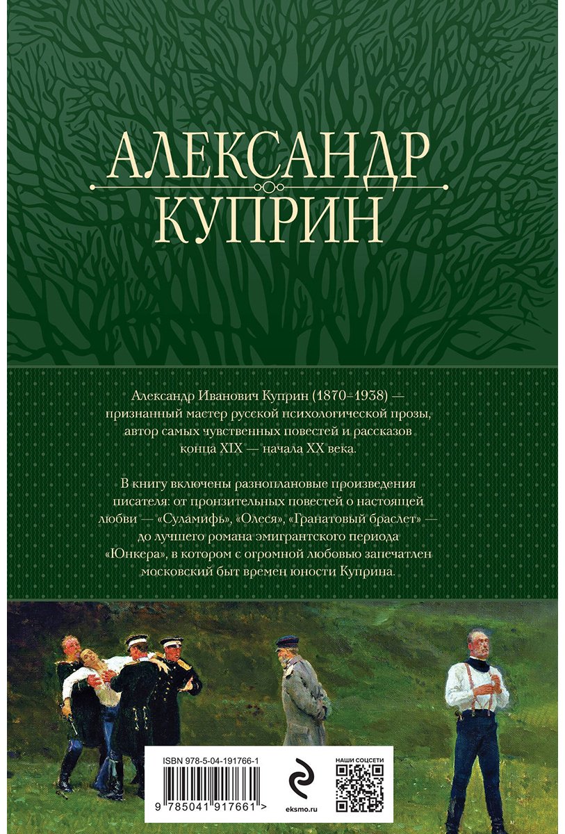 Книга Куприн А. И.: Полное собрание повестей и романов в одном томе купить,NaN