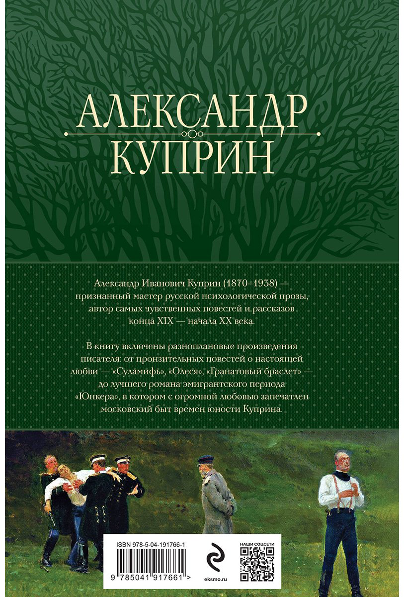 Книга Куприн А. И.: Полное собрание повестей и романов в одном томе купить,NaN
