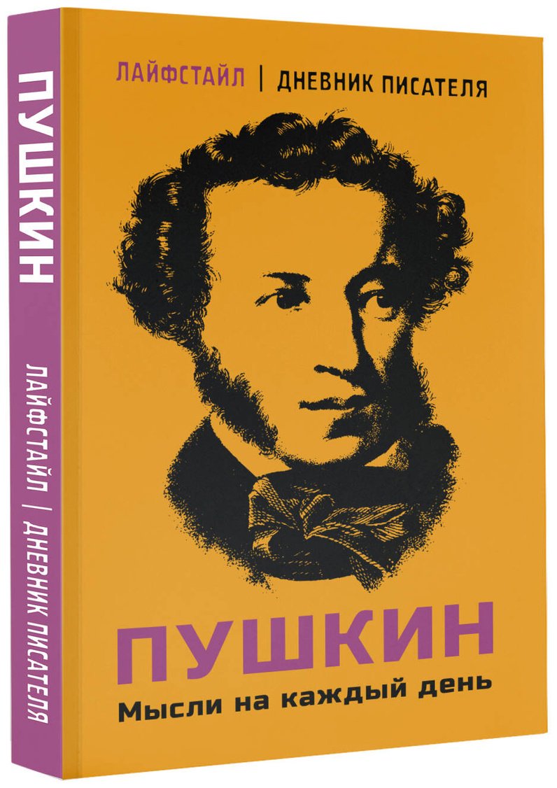 Книга Пушкин А. С.: Пушкин. Мысли на каждый день купить,NaN