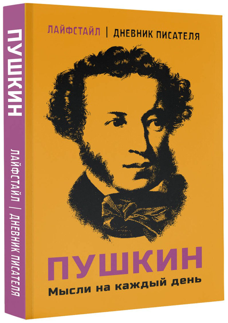 Книга Пушкин А. С.: Пушкин. Мысли на каждый день купить,NaN