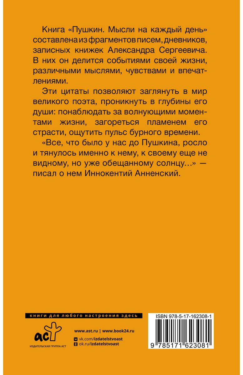 Книга Пушкин А. С.: Пушкин. Мысли на каждый день купить,NaN