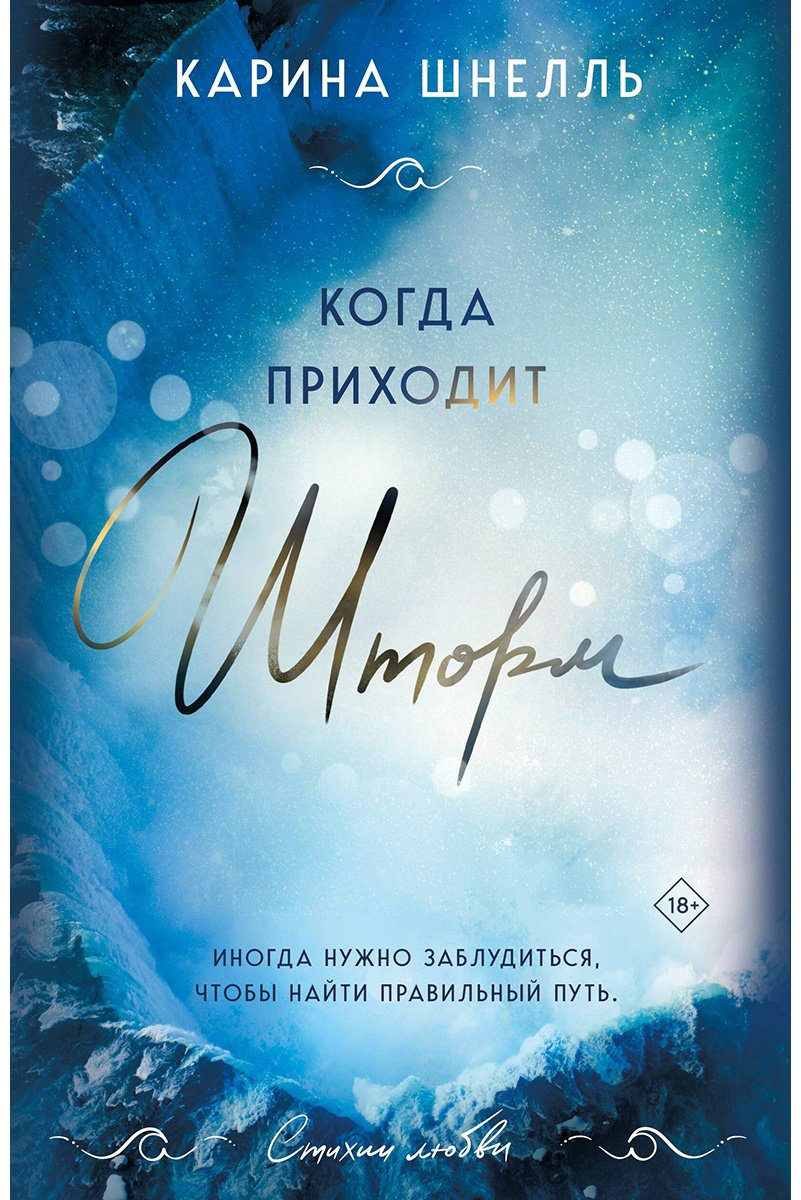 Книга Шнелль К..: Когда приходит шторм купить,NaN