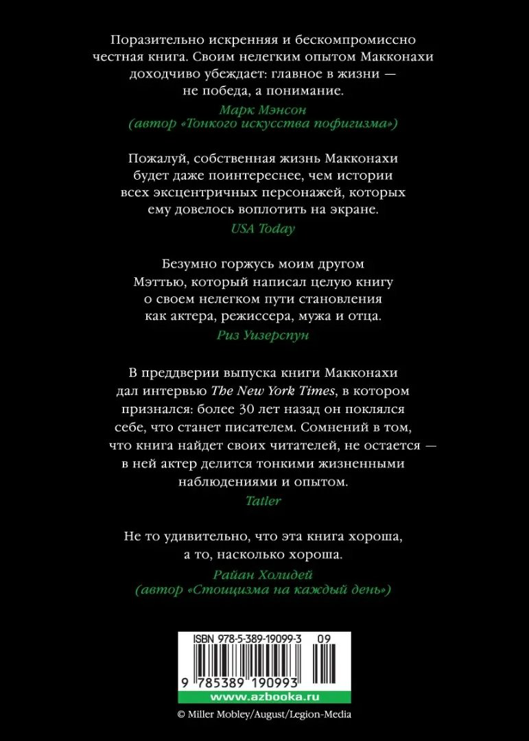 Книга Макконахи М.: Зеленый свет купить,NaN