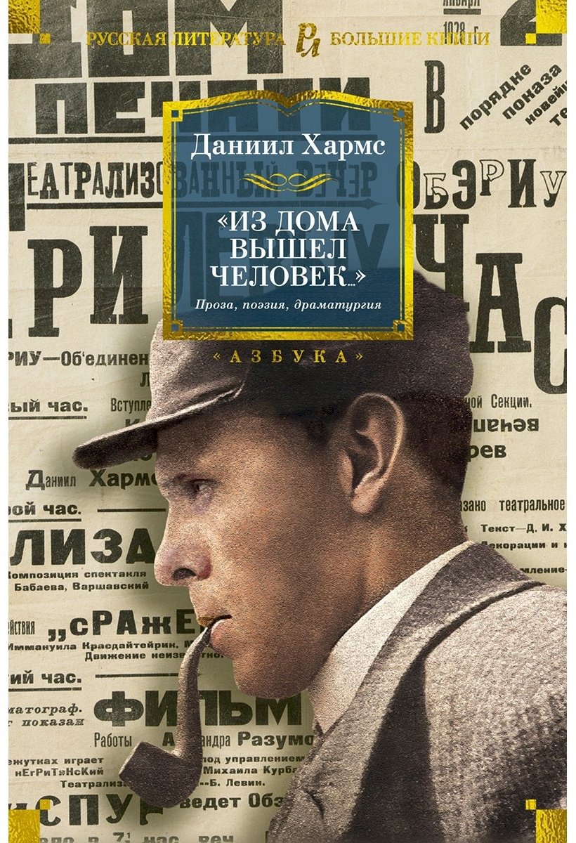 Книга Хармс Д. И.: Из дома вышел человек... Проза, поэзия, драматургия купить,NaN