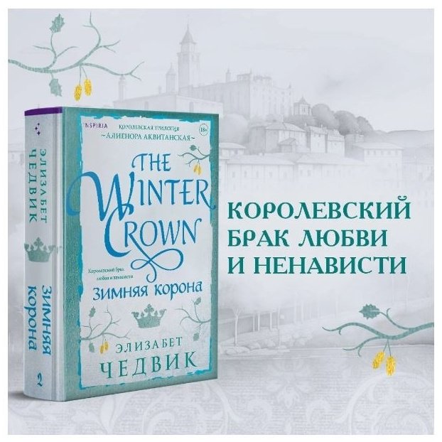 Книга Чедвик Э.: Зимняя корона купить,NaN