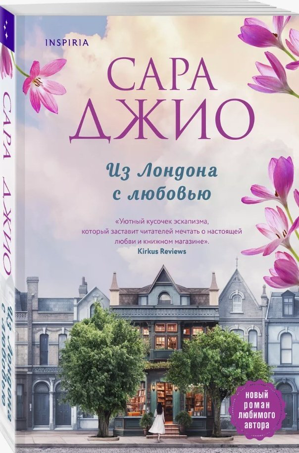 Книга Джио С.: Из Лондона с любовью купить,NaN