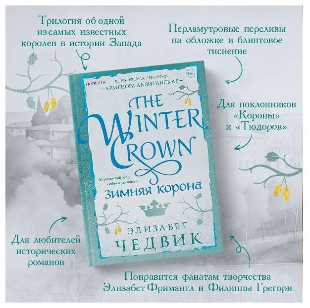Книга Чедвик Э.: Зимняя корона купить,NaN