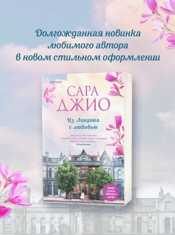 Книга Джио С.: Из Лондона с любовью купить,NaN