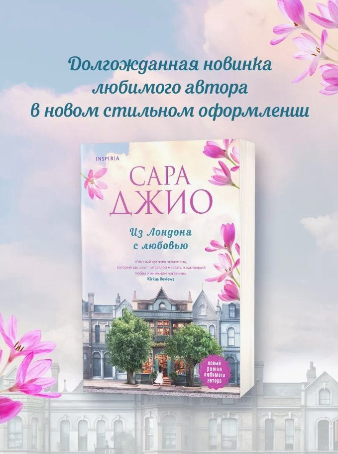 Книга Джио С.: Из Лондона с любовью купить,NaN