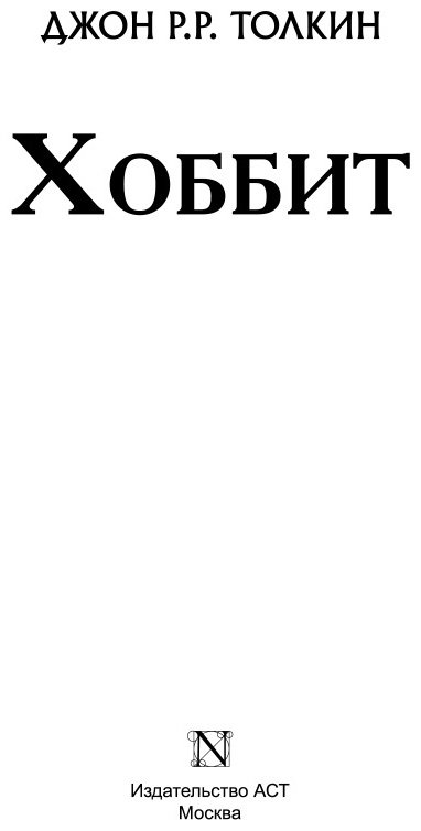 Книга Толкин Дж. Р.Р.: Хоббит купить,NaN