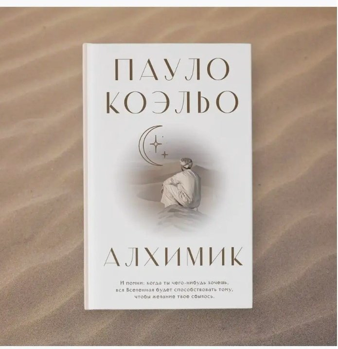 Книга Коэльо П.: Алхимик купить,NaN