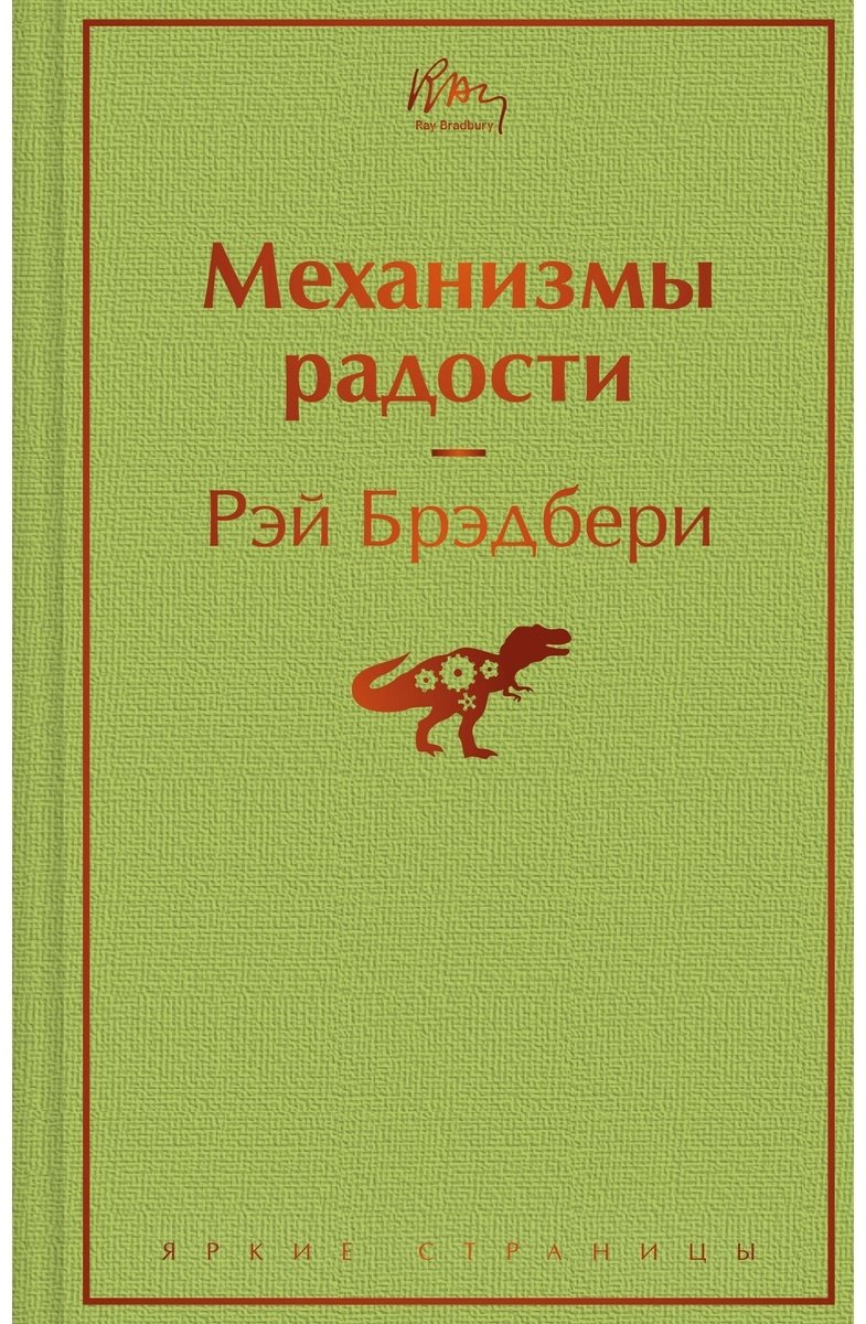 Книга Брэдбери Р.: Механизмы радости купить,NaN