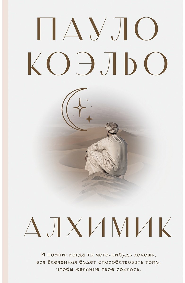 Книга Коэльо П.: Алхимик купить,NaN