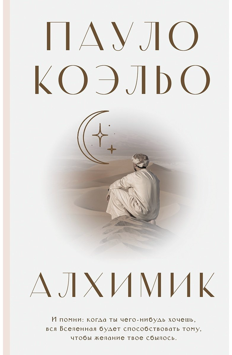 Книга Коэльо П.: Алхимик купить,NaN