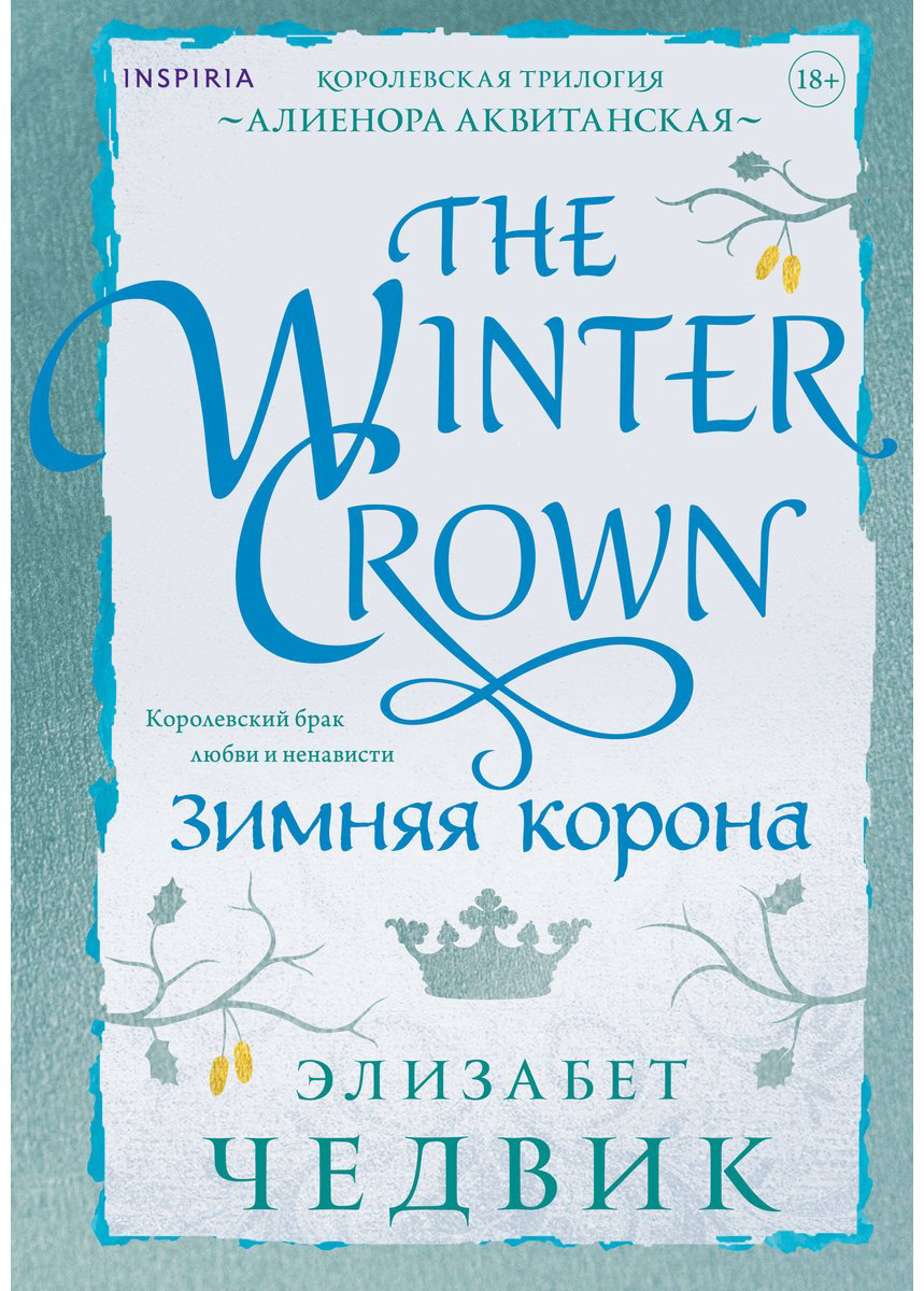 Книга Чедвик Э.: Зимняя корона купить,NaN