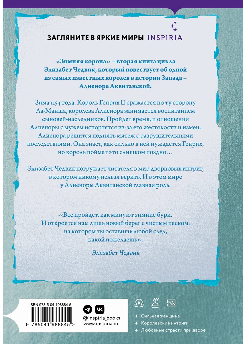 Книга Чедвик Э.: Зимняя корона купить,NaN