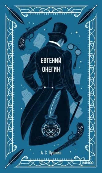 Книга Пушкин А. С.: Евгений Онегин купить,NaN