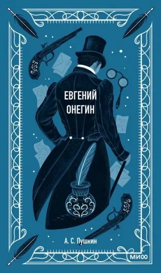 Книга Пушкин А. С.: Евгений Онегин купить,NaN