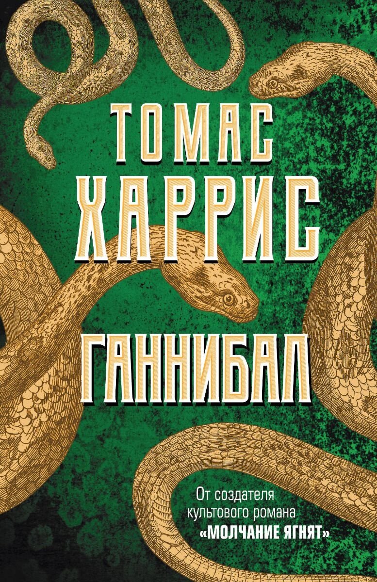 Книга Харрис Т.: Ганнибал. Томас Харрис. От автора «Молчания ягнят» купить,NaN