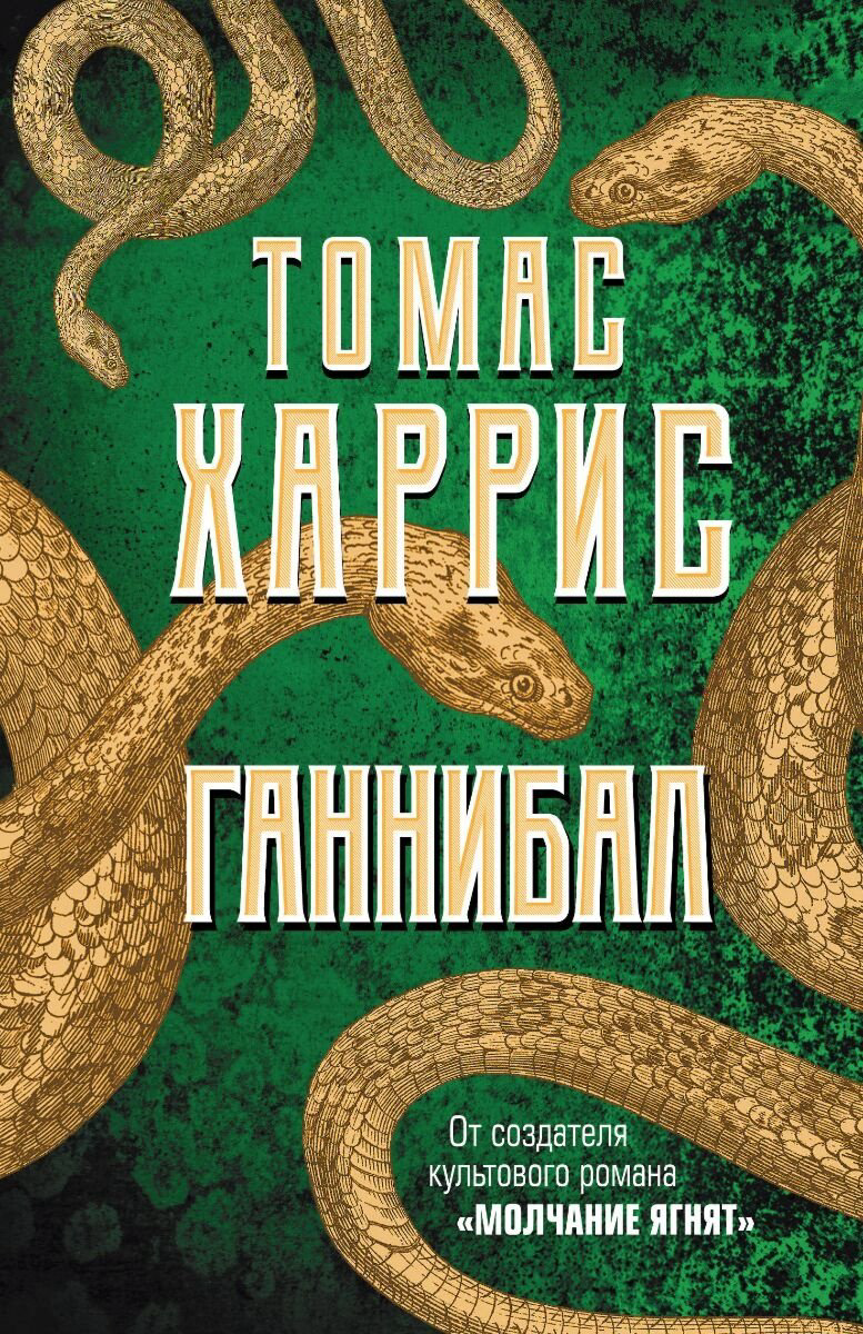 Книга Харрис Т.: Ганнибал. Томас Харрис. От автора «Молчания ягнят» купить,NaN