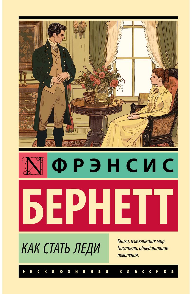 Книга Бернетт Ф. Э. Х.: Как стать леди купить,NaN