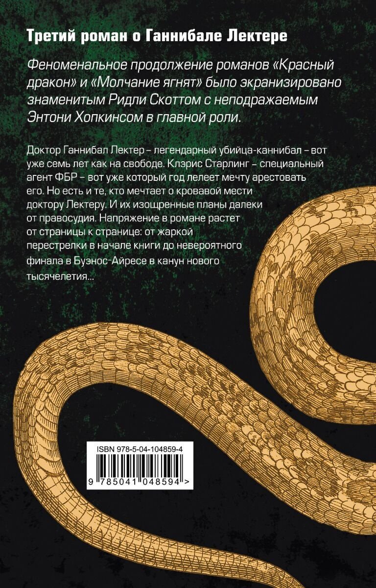 Книга Харрис Т.: Ганнибал. Томас Харрис. От автора «Молчания ягнят» купить,NaN