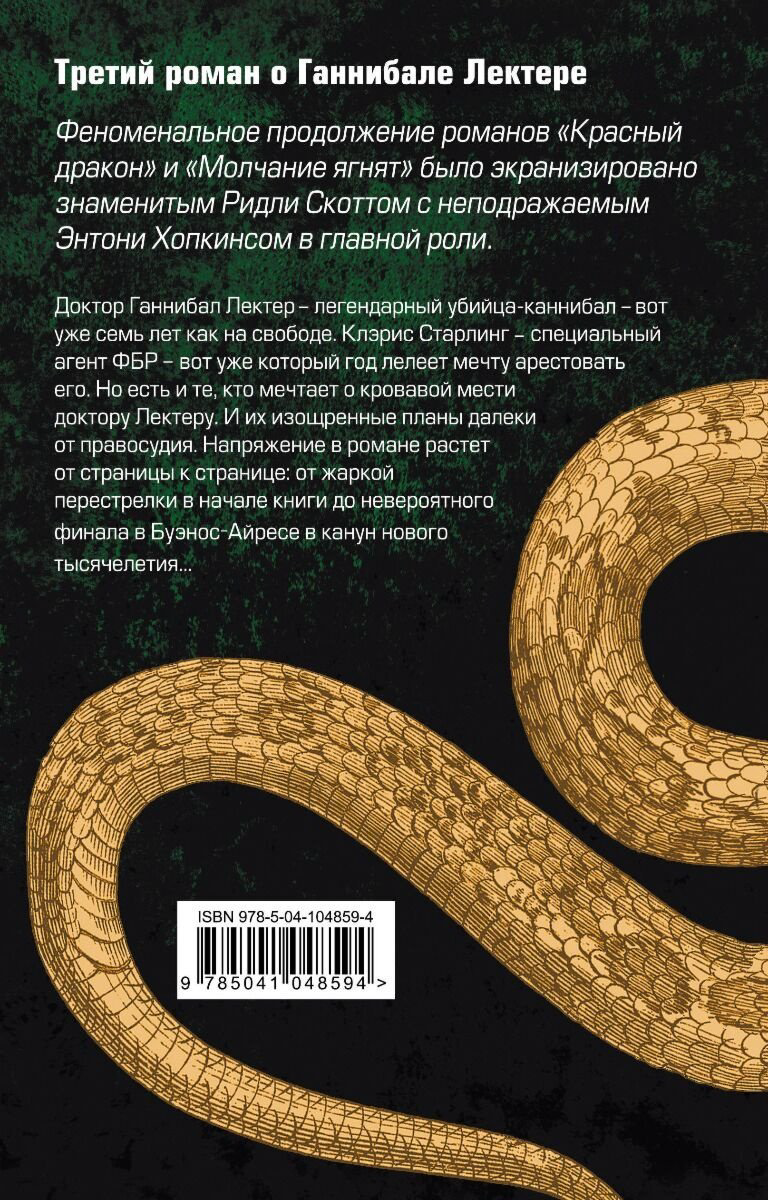 Книга Харрис Т.: Ганнибал. Томас Харрис. От автора «Молчания ягнят» купить,NaN