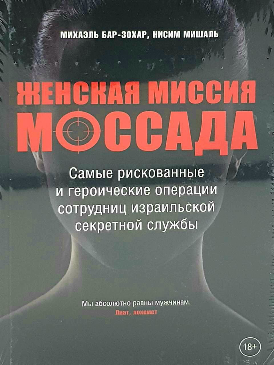 Книга Бар-Зохар М., Мишаль Н.: Женская миссия Моссада: Самые рискованные и героические операции сотрудниц израильской секретной службы купить,NaN