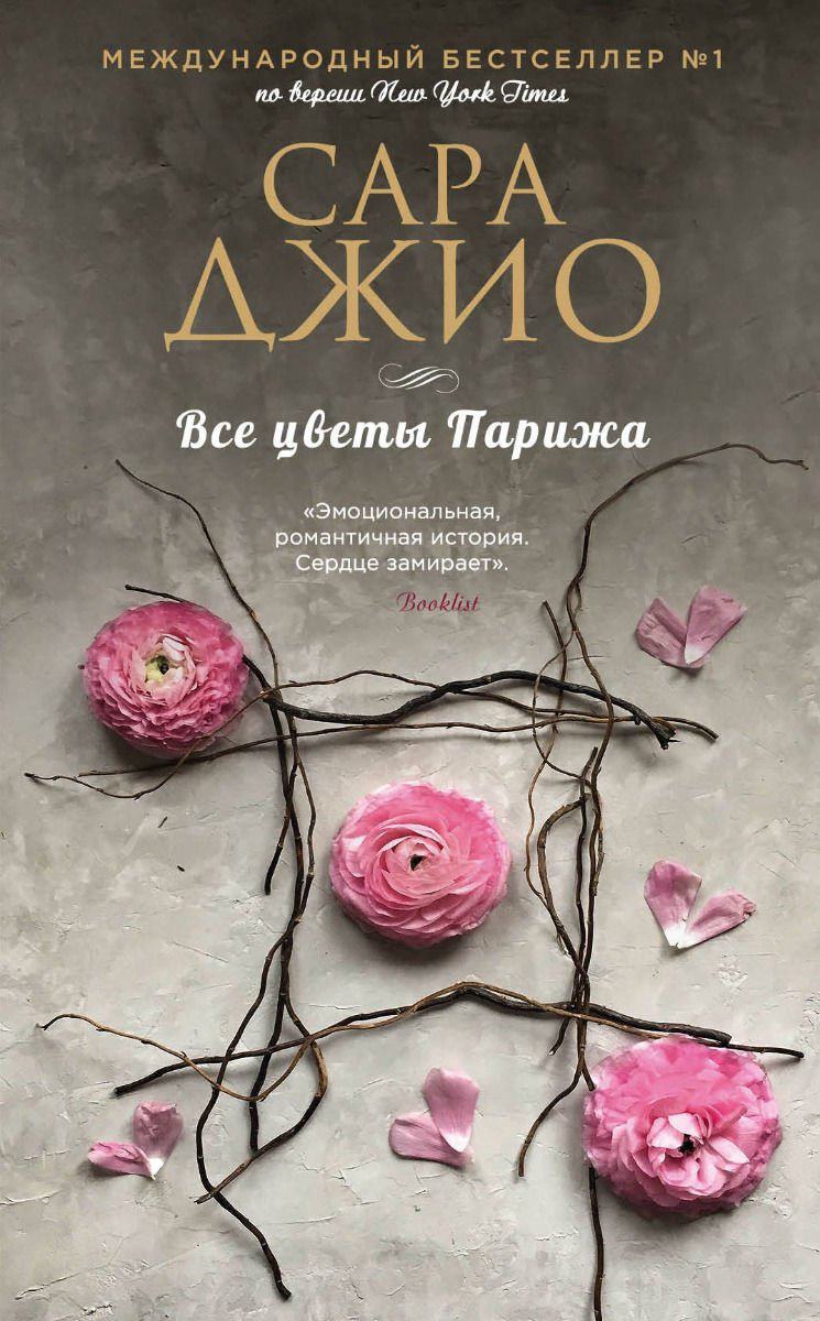 Книга Джио С.: Все цветы Парижа купить,NaN