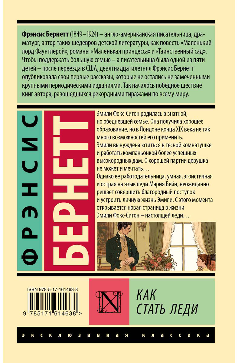 Книга Бернетт Ф. Э. Х.: Как стать леди купить,NaN