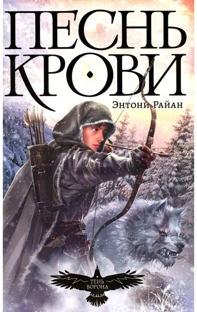 Книга Райан Э.: Тень ворона. Книга 1. Песнь крови купить,NaN