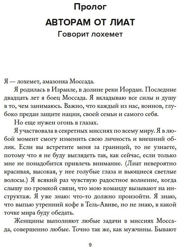 Книга Бар-Зохар М., Мишаль Н.: Женская миссия Моссада: Самые рискованные и героические операции сотрудниц израильской секретной службы купить,NaN