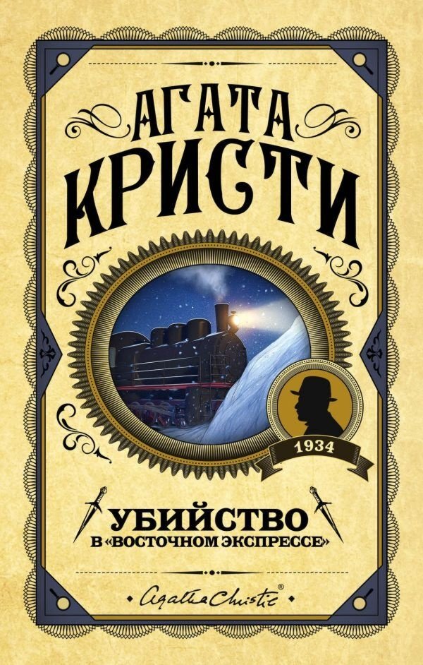Книга Кристи А.: Убийство в Восточном экспрессе купить,NaN