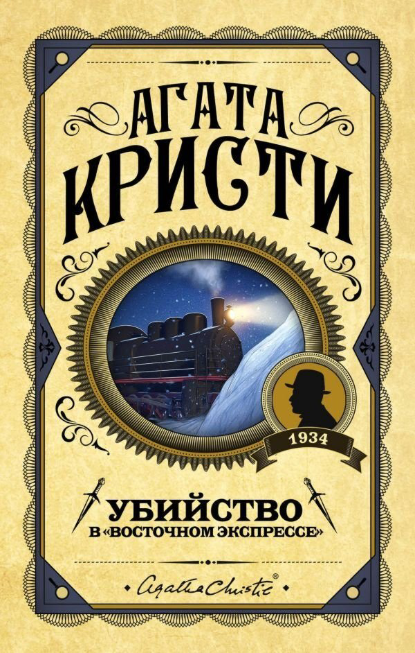 Книга Кристи А.: Убийство в Восточном экспрессе купить,NaN