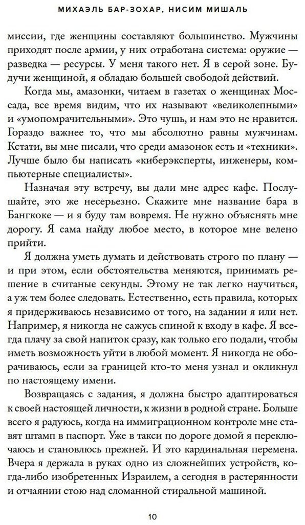 Книга Бар-Зохар М., Мишаль Н.: Женская миссия Моссада: Самые рискованные и героические операции сотрудниц израильской секретной службы купить,NaN