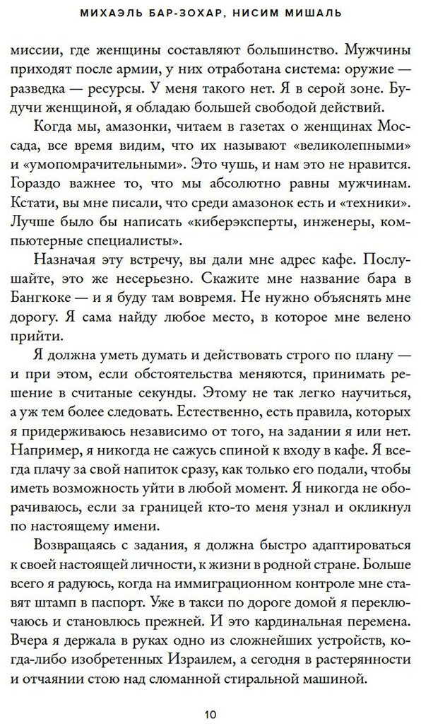Книга Бар-Зохар М., Мишаль Н.: Женская миссия Моссада: Самые рискованные и героические операции сотрудниц израильской секретной службы купить,NaN