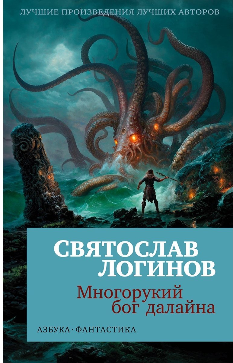 Книга Логинов С.: Многорукий бог далайна купить,NaN