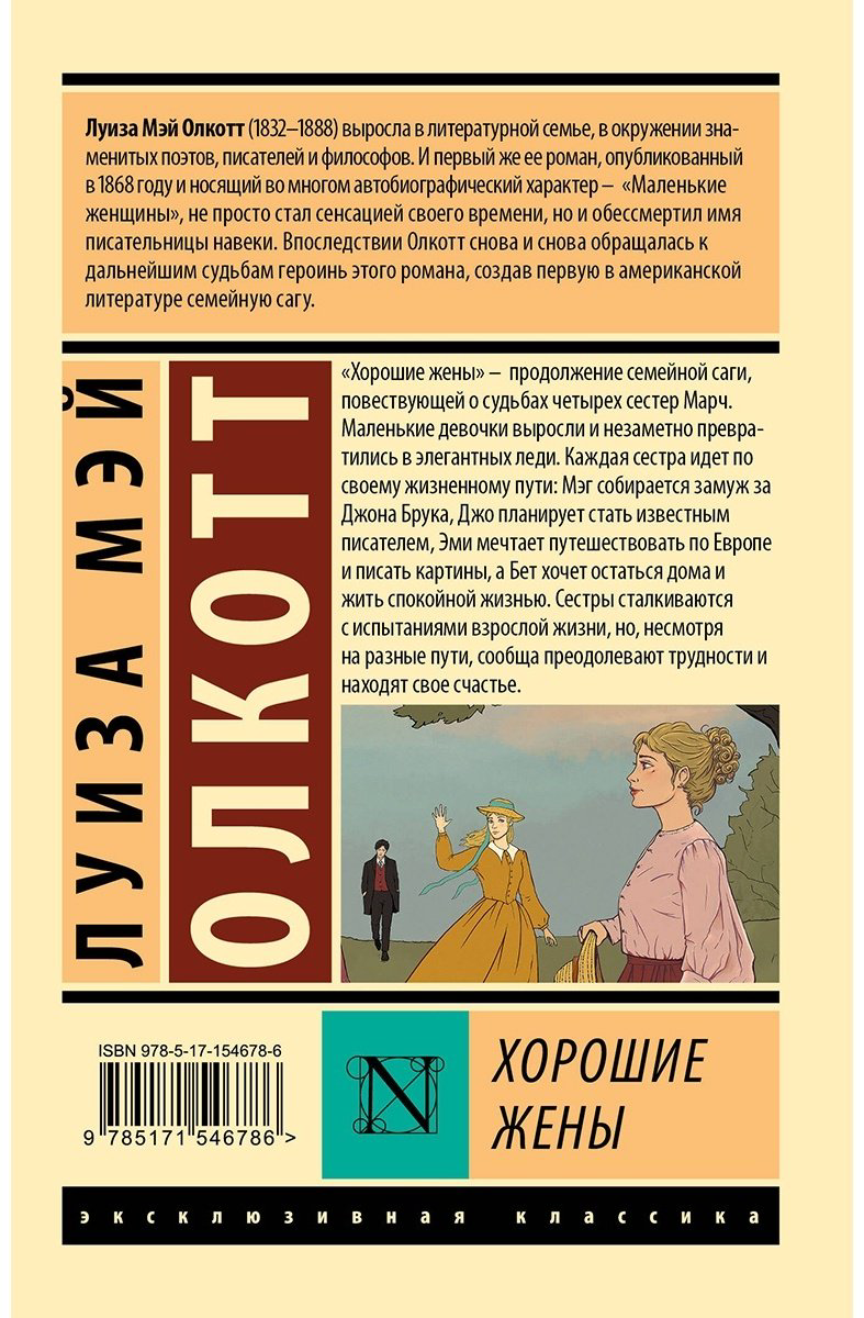 Книга Олкотт Л.&nbsp;М.: Хорошие жены купить,NaN