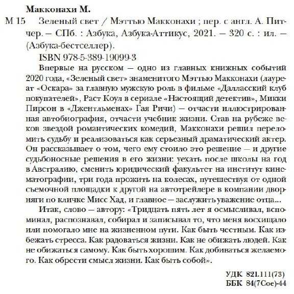 Книга Макконахи М.: Зеленый свет купить,NaN