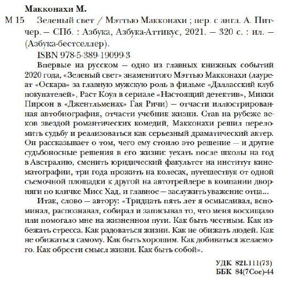 Книга Макконахи М.: Зеленый свет купить,NaN