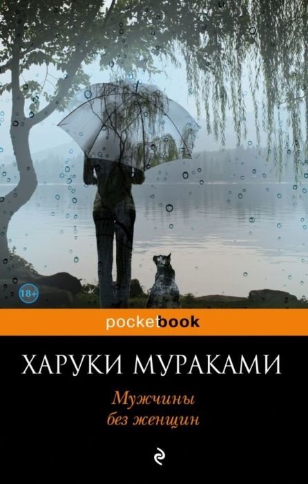 Книга Мураками Х.: Мужчины без женщин купить,NaN