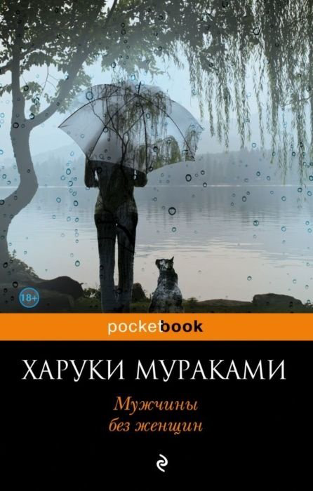 Книга Мураками Х.: Мужчины без женщин купить,NaN